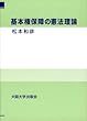 基本権保障の憲法理論