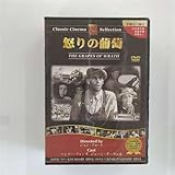 怒りの葡萄 [DVD]