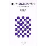 ロシア 語られない戦争 チェチェンゲリラ従軍記 (アスキー新書 71)