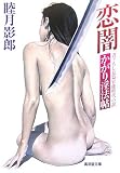 恋闇 (かがり淫法帖)