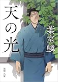 葉室麟:天の光 〈新装版〉 (徳間文庫)