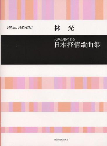 林光 女声合唱による 日本抒情歌曲集 林光 女声合唱による 日本抒情歌曲集