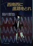 西南西に進路をとれ (集英社文庫 65-D)