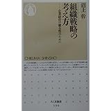 組織戦略の考え方: 企業経営の健全性のために (ちくま新書 396)