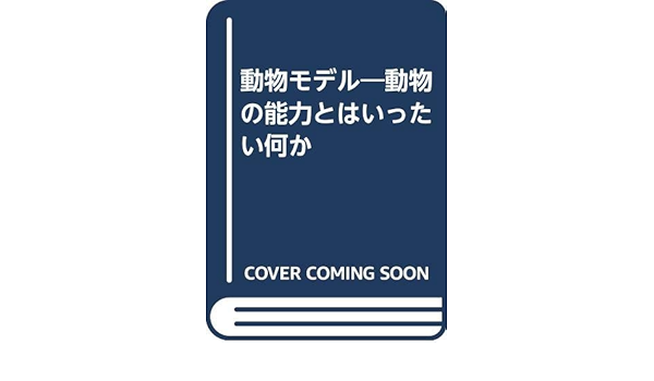 動物モデル 動物の能力とはいったい何か ショーヴァン レミ ショーヴァン ベルナデット 照明 森岡 本 通販 Amazon
