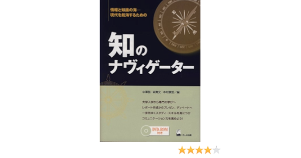 知のナヴィゲーター 情報と知識の海 現代を航海するための 中澤 務 森 貴史 本村 康哲 本 通販 Amazon