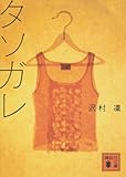 タソガレ タソガレ