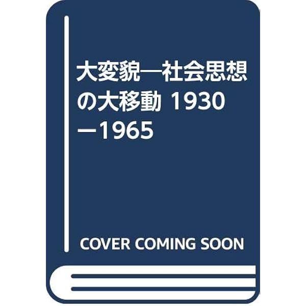 【中古】 意識と社会 ヨーロッパ社会思想１８９０ー１９３０ 新装/みすず書房/Ｈ．ステュアート・ヒューズ 意識と社会 : ヨーロッパ社会思想 1890-1930(スチュアート