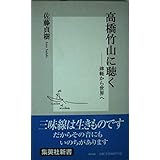高橋竹山に聴く ―津軽から世界へ (集英社新書)