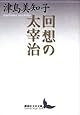 回想の太宰治 (講談社文芸文庫 つH 1)