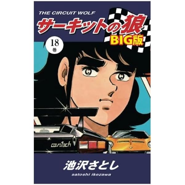 Amazon.co.jp: サーキットの狼 BIG版14巻 : 池沢さとし: 本