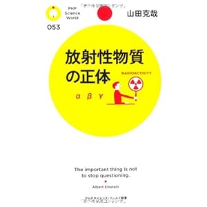 放射性物質の正体 (PHPサイエンス・ワールド新書) 放射性物質の正体 (PHPサイエンス・ワールド新書)