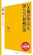 【大活字版】いま親が死んでも困らない相続の話 (SB新書)