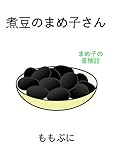 煮豆のまめ子さん: まめ子の冒険話