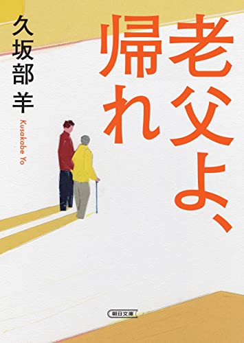 久坂部羊:老父よ、帰れ (朝日文庫)