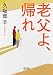 老父よ、帰れ (朝日文庫)