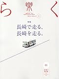 季刊誌 樂(らく)ra-ku 31号 (2016) 長崎で走る、長崎を走る。