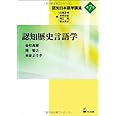 認知歴史言語学 (認知日本語学講座第7巻)
