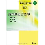 認知歴史言語学 (認知日本語学講座第7巻)