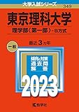 東京理科大学(理学部〈第一部〉−B方式) (2023年版大学入試シリーズ)