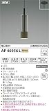 コイズミ照明 ペンダントライト 埋込取付 黒色塗装/ウォールナット AP46956L
