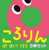 ころりん ぱ!ぽい!123 3冊セット (あかちゃんがよろこぶしかけえほん)