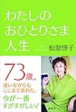 わたしのおひとりさま人生