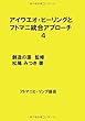 アイウエオ･ヒーリングとフトマニ統合アプローチ4 - フトマニノ　アラタナハジマリ (MyISBN - デザインエッグ社)