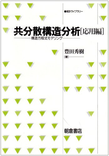 共分散構造分析 応用編―構造方程式モデリング (統計ライブラリー) 共分散構造分析 応用編―構造方程式モデリング (統計ライブラリー)