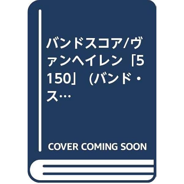 バンド・スコア ヴァン・ヘイレン「5150」[ワイド版] | シンコー