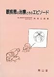 眼疾患の治療とそのエピソ-ド