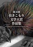 第３回引きこもり文学大賞作品集 Collection of works from the Third Hikikomori Literature Awards
