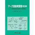アーク溶接実習書 改訂版: 付・溶接技能者検定案内/演習問題