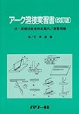 アーク溶接実習書―付・溶接技能者検定案内、演習問題