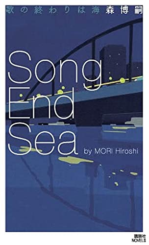 歌の終わりは海 Song End Sea (講談社ノベルス)