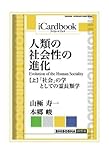 人類の社会性の進化 (Evolution of the Human Sociality) (上): 「社会」の学としての霊長類学 (アイカードブック)