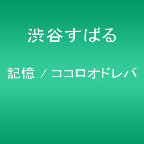 記憶 / ココロオドレバ