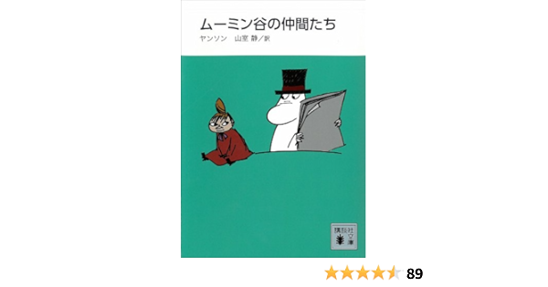 新装版 ムーミン谷の仲間たち 講談社文庫 山室静 トーベ ヤンソン 日本の小説 文芸 Kindleストア Amazon