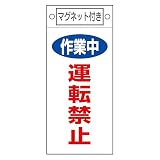 緑十字 命札 (マグネット付) 札-401 作業中 運転禁止 085401