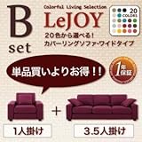 【Colorful Living Selection LeJOY】リジョイシリーズ:20色から選べる!カバーリングソファ・ワイドタイプ 【Bセット】1人掛け+3.5人掛け[グラスグリーン ダークブラウン]