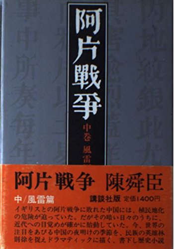阿片戦争 中巻 風雷編