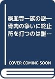 豪血寺一族の謎: 骨肉の争いに終止符を打つのは誰だ