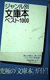 ジャンル別文庫本ベスト1000