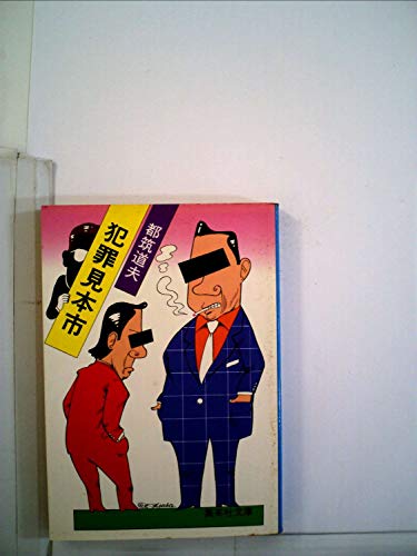 犯罪見本市 (1981年) (集英社文庫)