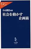 社会を動かす企画術 by KAKAPO