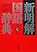 新明解国語辞典 第七版 新明解国語辞典 第七版