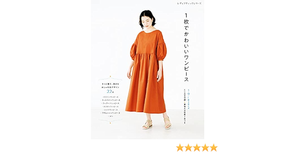 1枚でかわいいワンピース ブティック社編集部 手芸 Kindleストア Amazon
