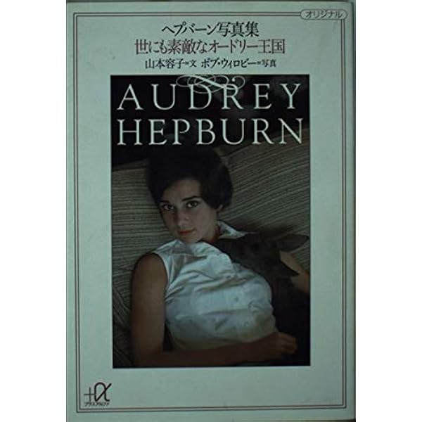 ヘプバーン写真集世にも素敵なオードリー王国 (講談社+アルファ