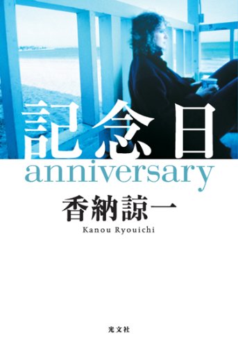香納諒一:記念日anniversary