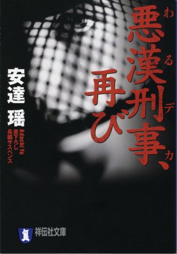 安達瑶:悪漢刑事、再び (祥伝社文庫 あ 18-5)
